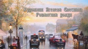 Романтика дождя*   Художник Ясенева Светлана