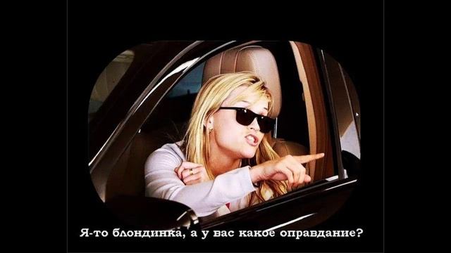 Блондинка и навигатор. ОТБОРНЫЕ АНЕКДОТЫ