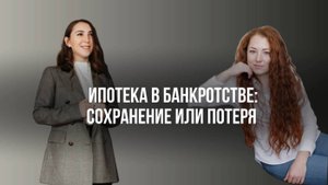 Ипотека в банкротстве: сохранение или потеря