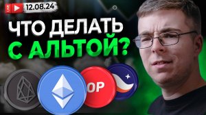 Обзор рынка и что делать с АЛЬТКОИНАМИ?