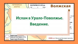 Ислам в Урало-Поволжье. Введение