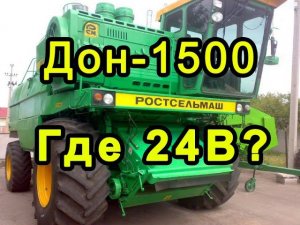 ДОН-1500. Питание 24В