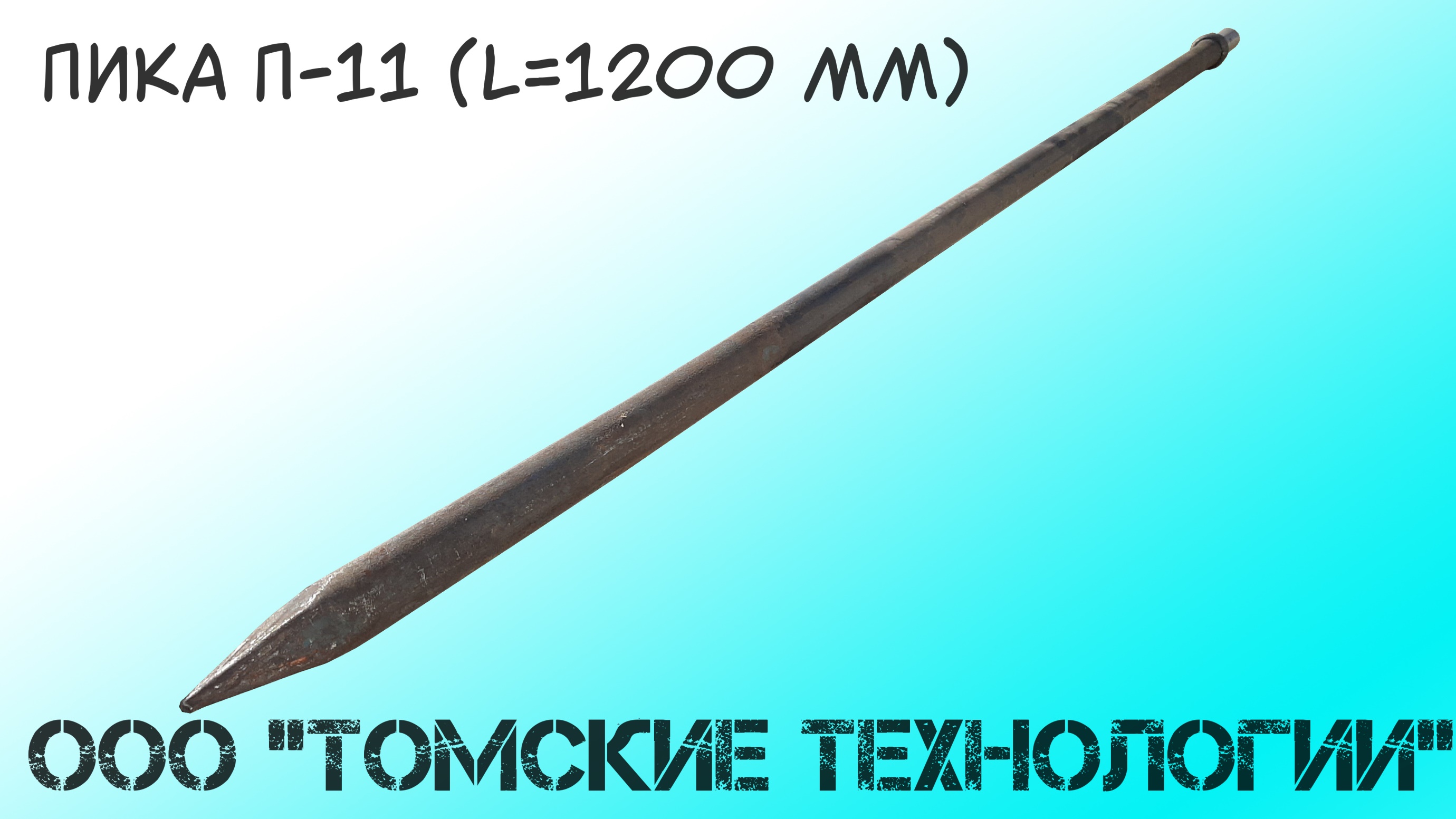 Пика п 41. Пика для отбойного молотка пневматического. Пика п-11. Пика п-11 Размеры. Пика п11 для отбойного молотка чертеж.