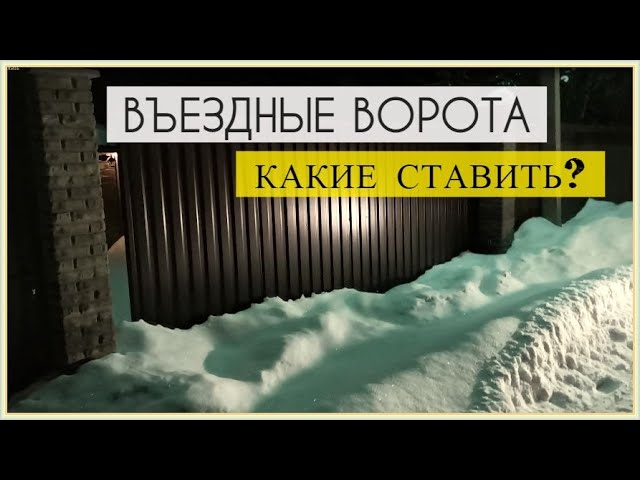 Какие въездные ворота лучше: откатные или распашные