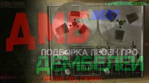 Подборка песен про ДЕМБЕЛЕЙ  Лучшие АРМЕЙСКИЕ песни под гитару