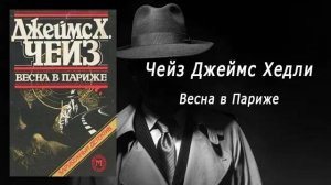 Аудиокнига, Детектив, Весна в Париже - Чейз Джеймс Хедли