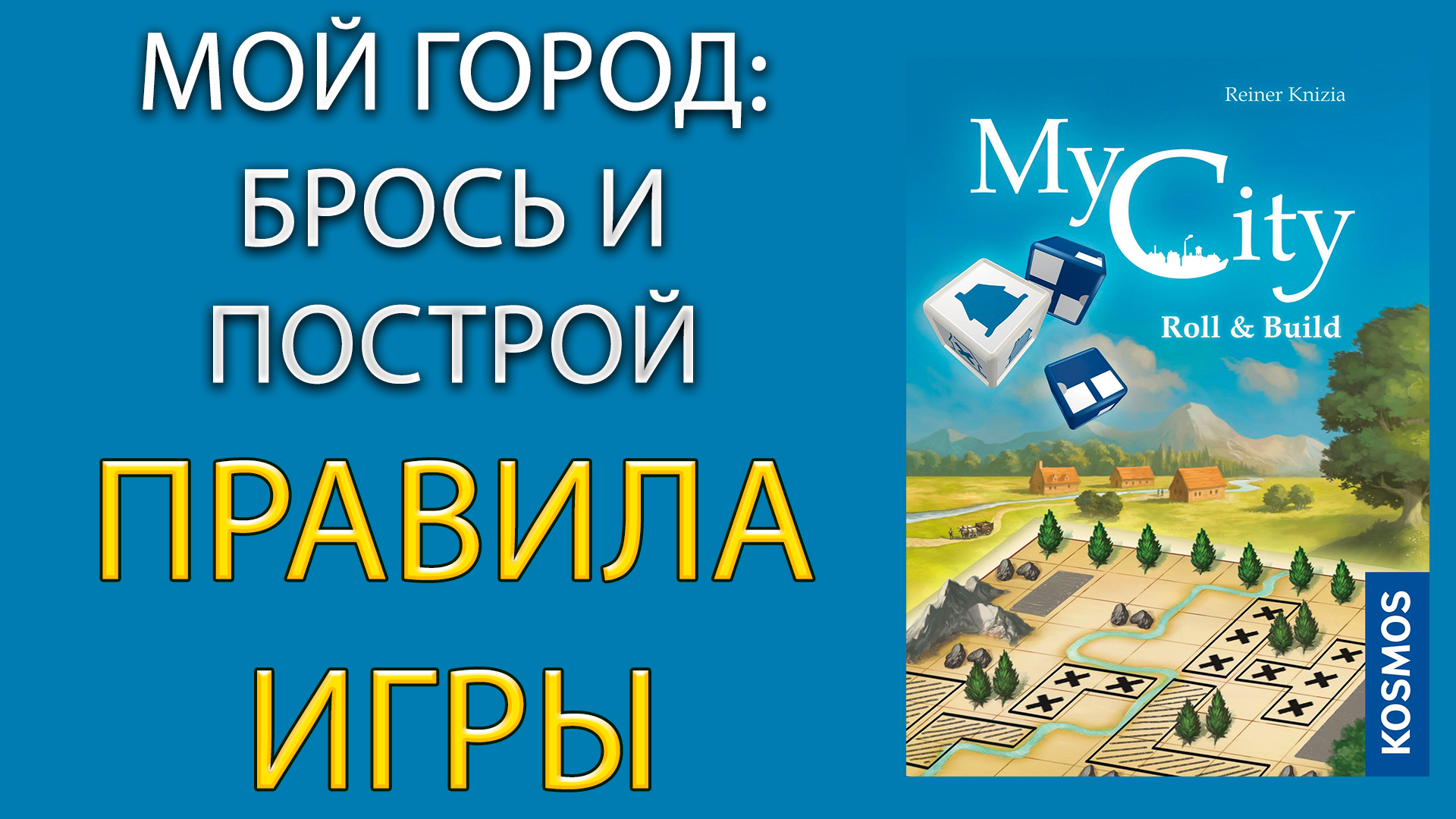 МОЙ ГОРОД: БРОСЬ И ПОСТРОЙ / MY CITY: ROLL & BUILD ➤ Настольная игра ➤ ПРАВИЛА