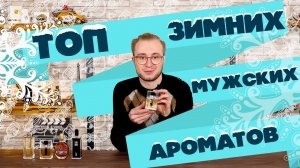 ТОП мужских ароматов на зиму от Духи.рф