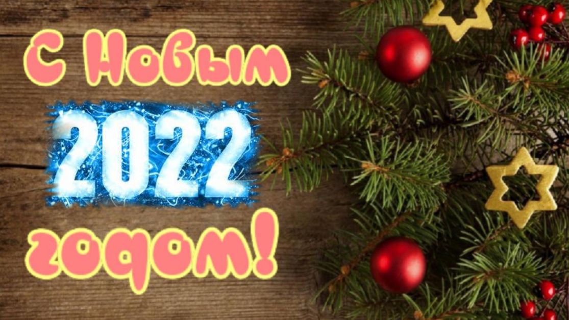 Поздравление С Новым годом для друзей! Очень красивая открытка с Новым 2022 годом и Рождеством