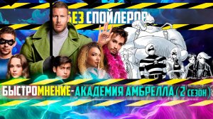 МНЕНИЕ О СЕРИАЛЕ АКАДЕМИЯ АМБРЕЛЛА / THE UMBRELLA ACADEMY (2 сезон) [ БыстроМнение ]