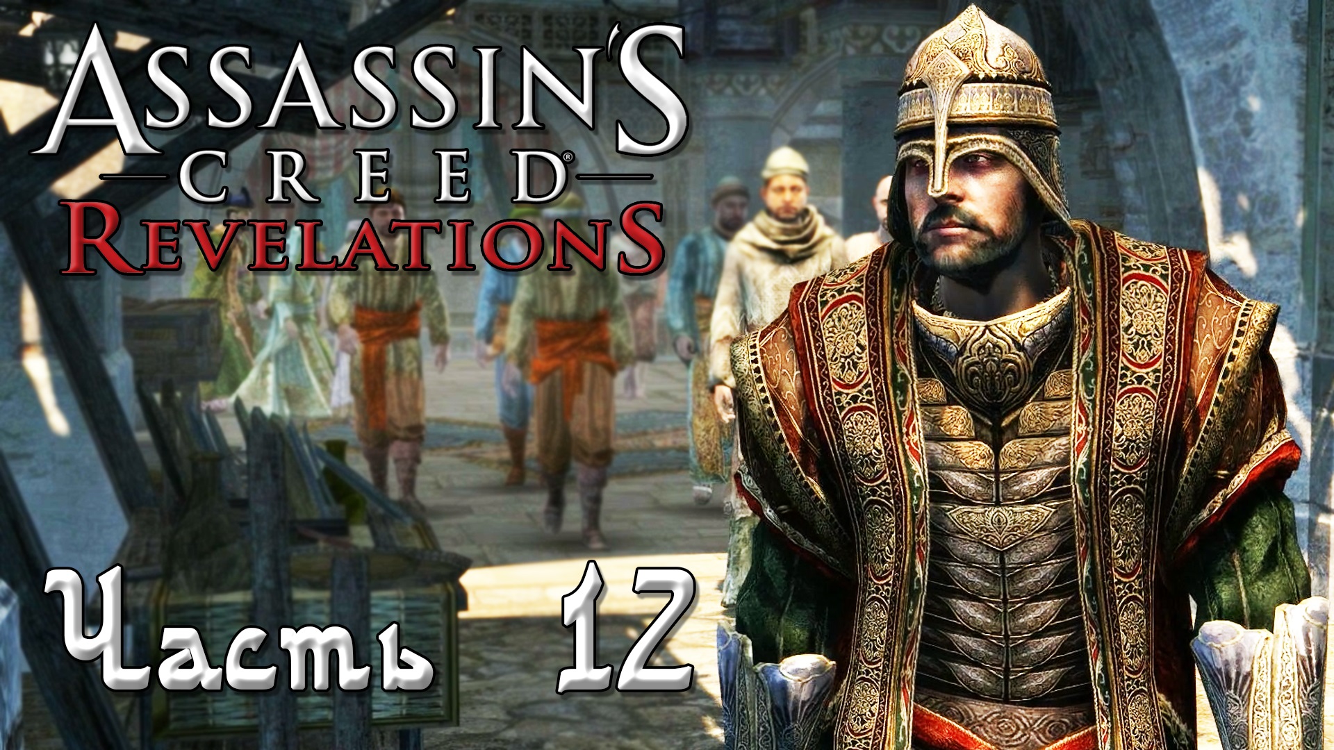 Assassin s creed revelations русификатор. Тарик Барлети Assassins Creed Revelations.