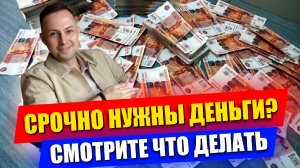 Если СРОЧНО нужны деньги! Как взять кредит с плохой кредитной историей, если все Банки отказывают