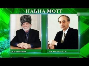 НАЬНА МОТТ - ИСА КОДЗОЕВ, АЛИ ХАШАГУЛЬГОВ