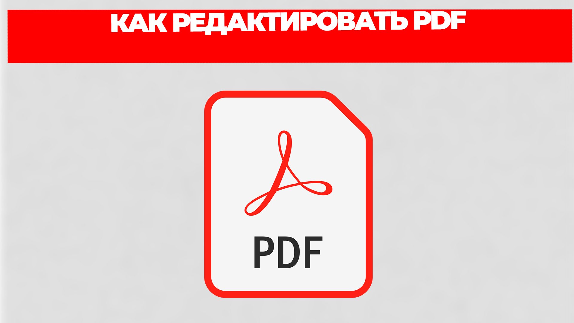 КАК РЕДАКТИРОВАТЬ PDF