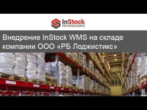 Отзыв о внедрении InStock WMS  на склад ООО «РБ Лоджистикс»