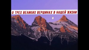 ?Три великие вершины моей жизни. ?Вершина первая.