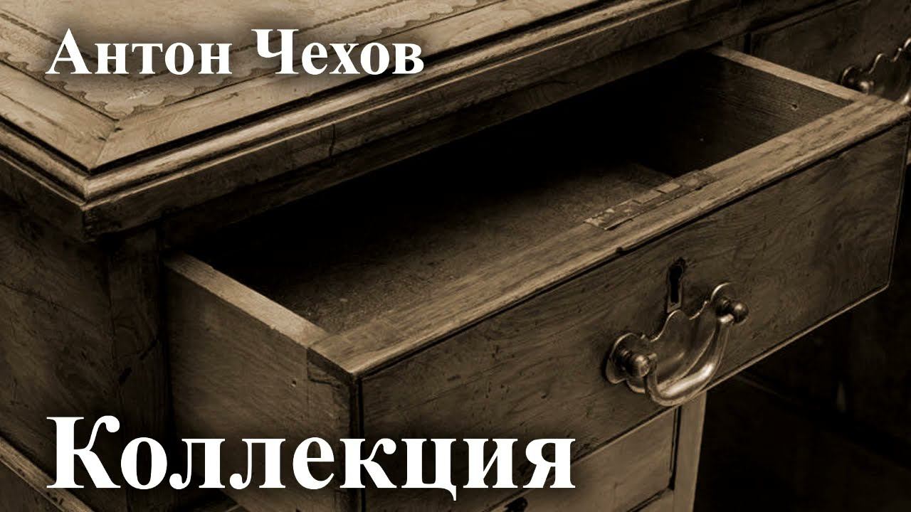 Антон Чехов. "Коллекция". Читает Александр Алпаткин смотреть онлайн