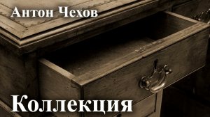 Антон Чехов. "Коллекция". Читает Александр Алпаткин