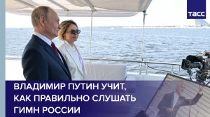 Владимир Путин учит, как правильно слушать гимн России