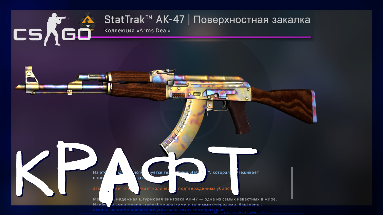 Counter-Strike: Global Offensive ➤ Крафт AK-47 | Поверхностная закалка Прямо с завода в кс го