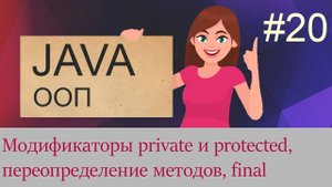 #20 Модификаторы private и protected, переопределение методов, полиморфизм | Java для начинающих