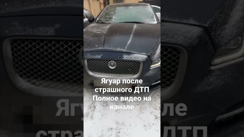 Ягуар после страшного ДТП с пострадавшим #поповавтоподбор #автоподбор #автоэксперт #подборавто