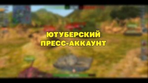 Получи ВРЕМЕННЫЙ Пресс Аккаунт БЕСПЛАТНО В WoT Blitz! / Как Бесплатно Получить ПРЕСС АККАУНТ В Блиц