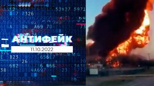 АнтиФейк. Выпуск от 11.10.2022