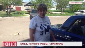 Житель ЛНР о пропавшей гуманитарке