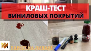 Тестируем кварц-винил. SPC ламинат.
