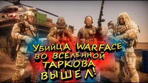 УБИЙЦА Warface ВО ВСЕЛЕННОЙ ТАРКОВ РЕЛИЗНУЛСЯ! - Hired Ops