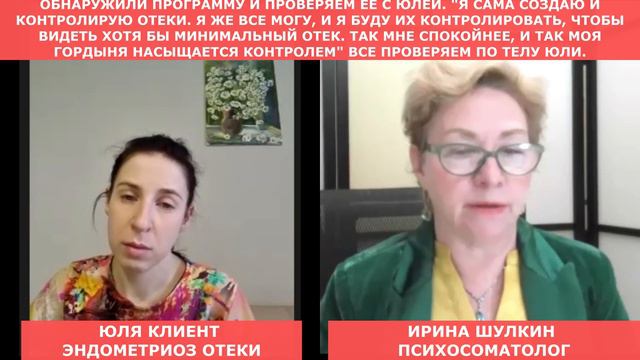 Лечение эндометриоза и отеков при помощи психосоматики. Открытая сессия #8. Юля удерживает болезнь. смотреть онлайн