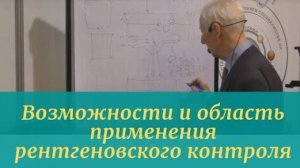 Возможности и область применения рентгеновского контроля