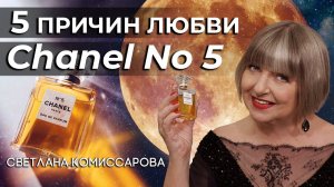 Пять причин любви со Светланой Комиссаровой: Chanel №5 . Легендарной композиции уже 100 лет!