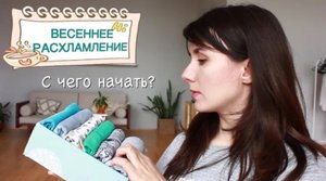 Весеннее расхламление: с чего начать?