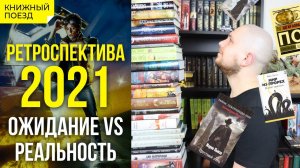 Ретроспектива 2021: Ожидание vs реальность книжных итогов года