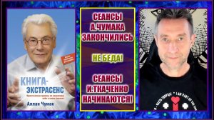Продолжая дело Аллана Чумака. Новые лечебные сеансы Игоря Ткаченко! (13.04.24)
