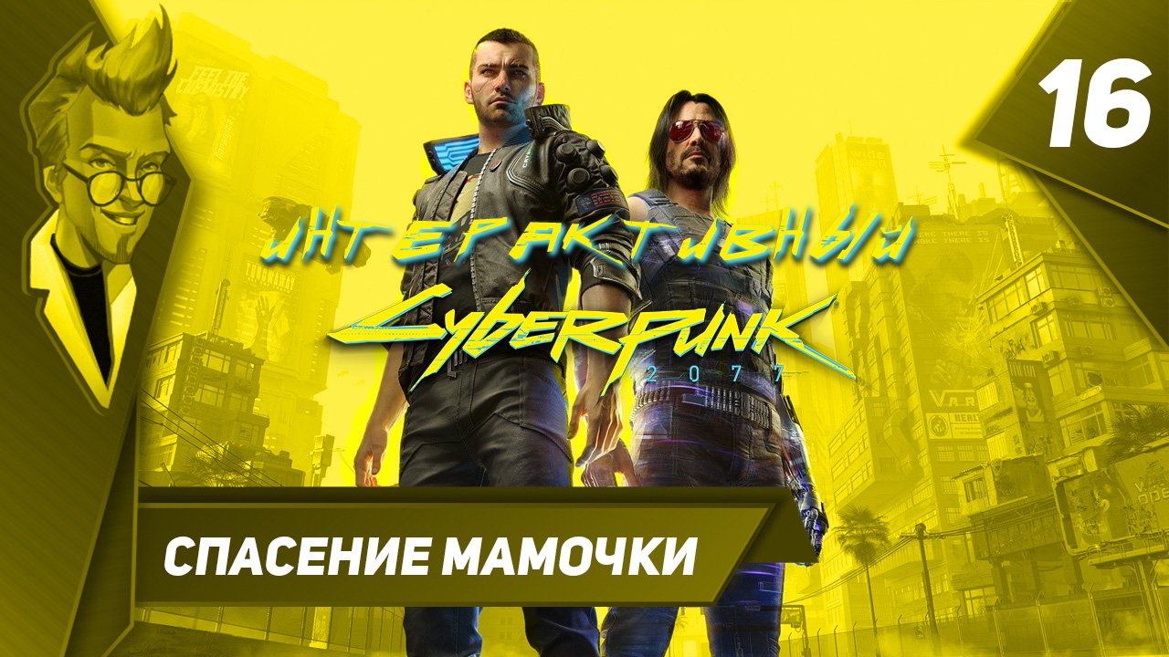 Cyberpunk 2077 - Интерактивное Прохождение - Часть 16: Спасение Мамочки