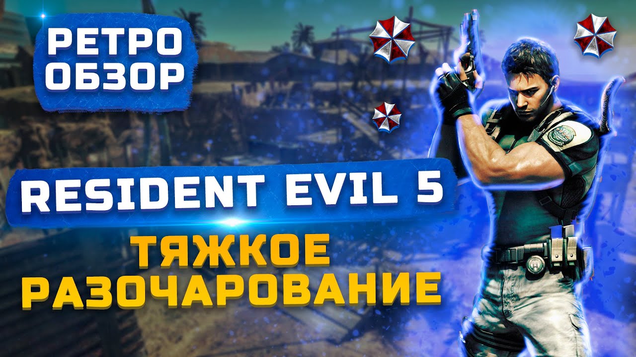 Тяжкое разочарование… | Обзор Resident Evil 5