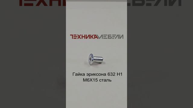 Гайка эриксона 632 Н1 М6Х15 сталь шорт