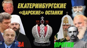 Екатеринбургские останки. Обращение  к Архиереям РПЦ к Совещанию 19.07.23 г.