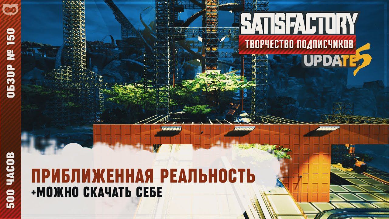 ПРИБЛИЖЕННАЯ РЕАЛЬНОСТЬ | 500 ЧАСОВ | SATISFACTORY: ОБЗОРЫ ЗАВОДОВ #150