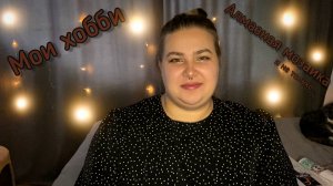 МОИ ХОББИ || РАСПАКОВКА АЛМАЗНОЙ МОЗАИКИ || первое видео