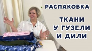 ТКАНИ У ГУЗЕЛИ И ДИЛИ. Распаковка!