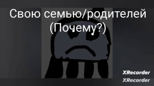 Ты ненавидишь: