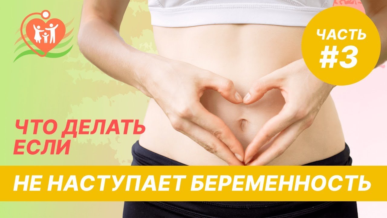 ? Что делать, если не наступает беременность? Часть 3