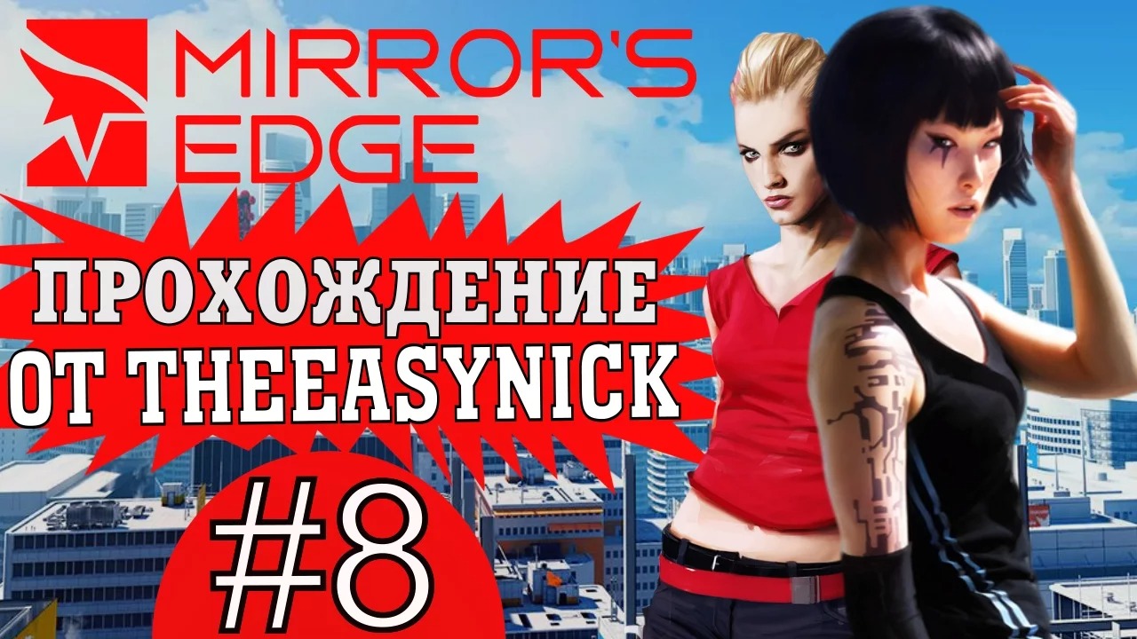 Mirror's Edge. Прохождение. #8. Дерзкий побег.