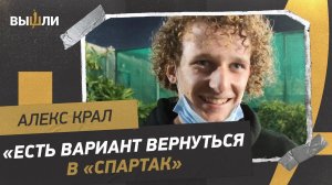 Алекс КРАЛ: как дела в «Вест Хэме» / возвращение в «Спартак» / Зобнин в АПЛ