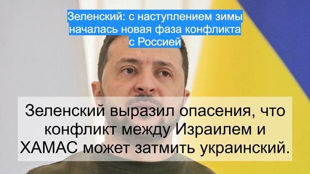 Зеленский: с наступлением зимы началась новая фаза конфликта с Россией смотреть онлайн