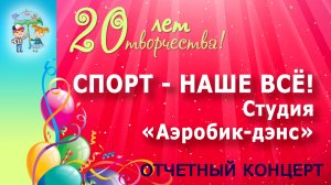 Спортивно-танцевальная студия "Аэробик-Дэнс" - Спорт - наше всё!